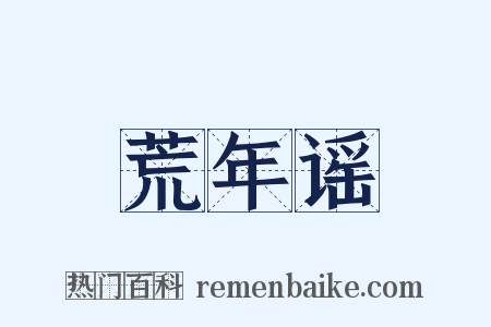 荒年谣是什么意思的图片